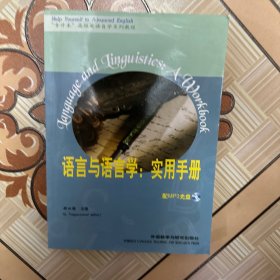 语言与语言学：实用手册