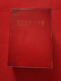 常见病医疗手册 （中医研究院 广安门医院革命委员会）