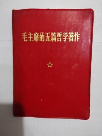 《毛主席的五篇哲学著作》