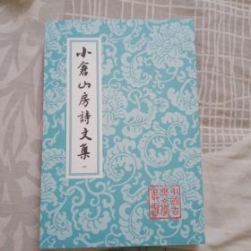 小倉山房詩文集（全四冊）