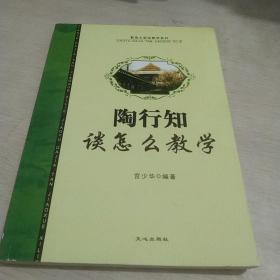 陶行知谈怎么教学