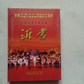 庆祝中国共产党成立90周年 中国人民解放军建军84周年 大型民族交响音画 沂蒙