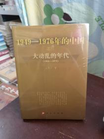 大动乱的年代—1949-1976年的中国