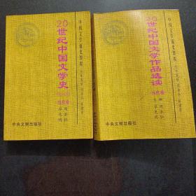 中国文学通史教程 20世纪中国文学史 1949-1999 当代卷/ 20世纪中国文学作品选读 当代卷，2册合售——s5