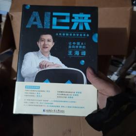 AI已来（让中国AI走向世界百度CTO王海峰人工智能机器翻译AI时代技术创新李彦宏刘慈欣诚意推荐）