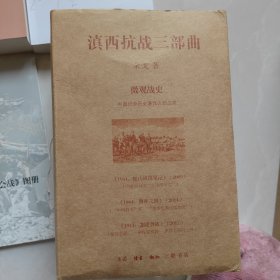 滇西抗战三部曲(作者签名)（套装共3册，赠2个图册）