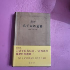 孔子家语通解 内页干净 无笔记 【446号】