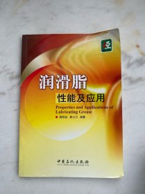 润滑脂性能及应用