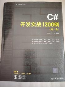 C#开发实战1200例，附赠光盘一张！16开