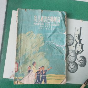 鸟儿栖息在柳树沟（1965年版）（11箱左1）