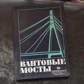 ВАНТОВЫЕ МОСТЫ