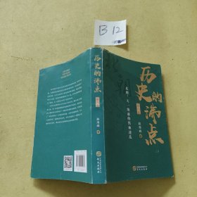 历史的沸点·第三卷（北朝：大一统前的铁血迷乱）