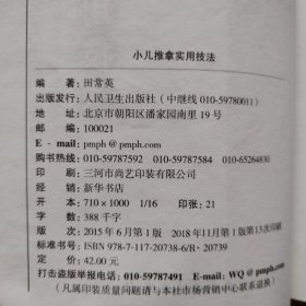 小儿推拿实用技法