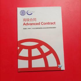 菲迪克（FIDIC)认证工程师培训和认证试点项目专用培训教材：高级合同（中英文对照本）