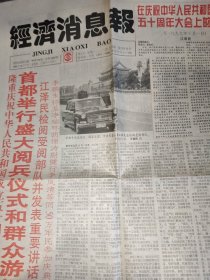 经济消息报 1999.10.7 热烈庆祝中华人民共和国成立50周年