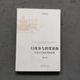 行政参与的度量衡：开放式行政的规则治理