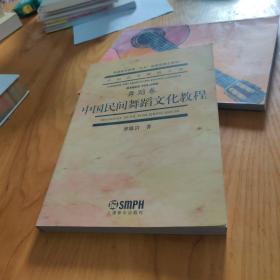 中国民间舞蹈文化教程 舞蹈卷9787805538525中国艺术教育大系