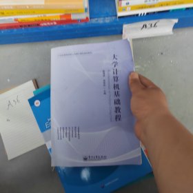 大学计算机基础教程