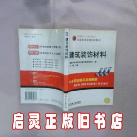 建筑装饰材料 方巍 机械工业出版社