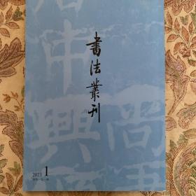 元结舆南国摩崖石刻的关系，《大唐中興颂》三题，「中興颂」摩崖石刻，《寒亭记》原石，黄庭坚《書摩崖碑後》原石，《大唐中興颂》美国哈佛燕京图书馆藏拓本，《大明中興颂有序》拓片等书法丛刊2023年1期