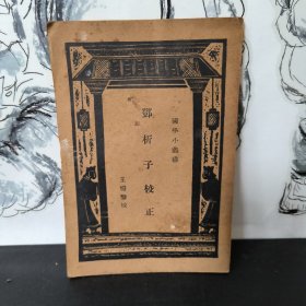 国学小丛书 邓析子校正 商务印书馆 民国二十四年
