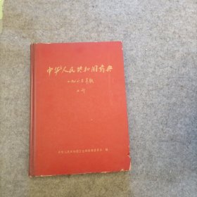 中华人民共和国药典1963年版二部