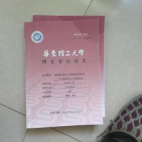 华东理工大学博士学位论文(司法社会工作专题)