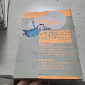 洋话连篇单词宝典系列－名词篇