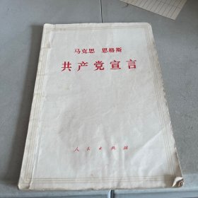 马克思 恩格斯 共产党宣言