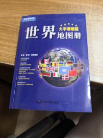 2017新版 大字清晰版 中国地图册+世界地图册（套装共2册）