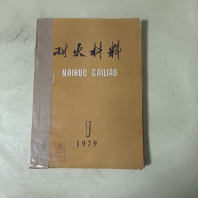 耐火材料（1979年1 一 6 期）合售