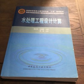 高等学校给水排水工程专业指导委员会规划推荐教材：水处理工程设计计算B6.16K.X