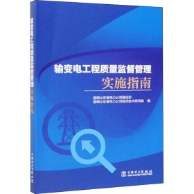 输变电工程质量监督管理实施指南