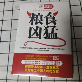 转基因粮食凶猛
