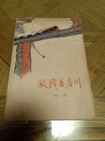 激战无名川