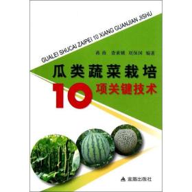 瓜类蔬菜栽培10项关键技术 种植业 蒋燕,查素娥,刘保国