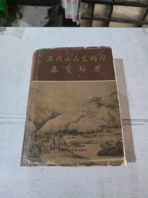 历代小品文精华鉴赏辞典(在171号)