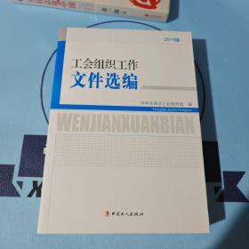 工会组织工作文件选编-2019版