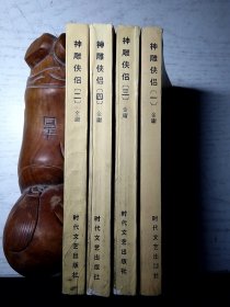 神雕侠侣（全四册）1—4册全