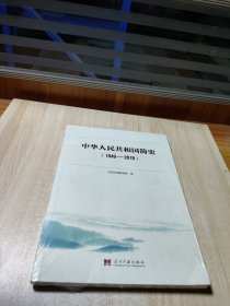 中华人民共和国简史（1949—2019）中宣部2019年主题出版重点出版物《新中国70年》的简明读本