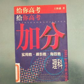 给你高考加分:2001年理科高考状元访谈