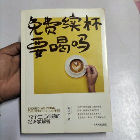 免费续杯要喝吗：72个生活难题的经济学解答