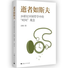 逝者如斯夫--20世纪中国哲学中的“时间”观念