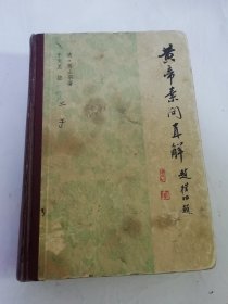 黄帝素问直解（精装，清：高士宗 著 于天星 按，科学技术文献出版社1980年1版1印）2025.6.17日上