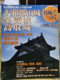 日本的名城 41 大和郡山城 多闻城 高取城