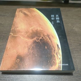 太阳系简史