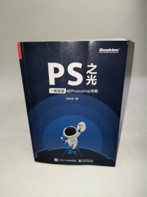 PS之光：一看就懂的Photoshop攻略（全彩）