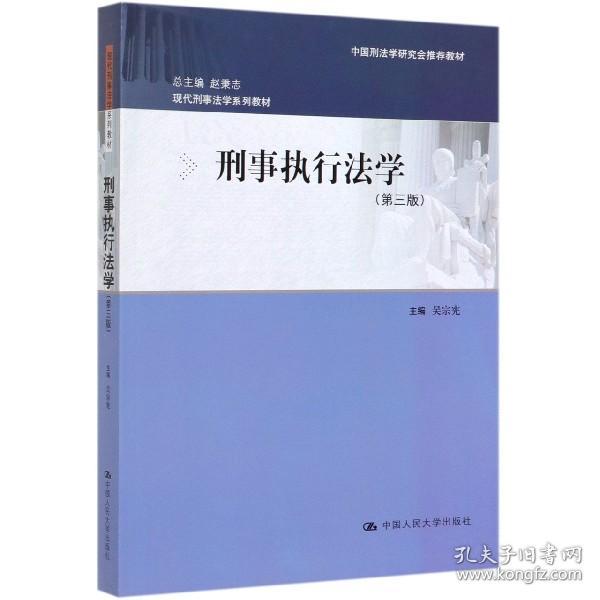 刑事执行法学（第三版）（现代刑事法学系列教材；中国刑法学研究会推荐教材）