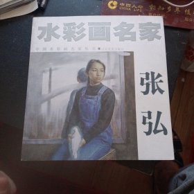 《水彩画名家张弘》（山东美术出版社2008年10月1版1印）（包邮）