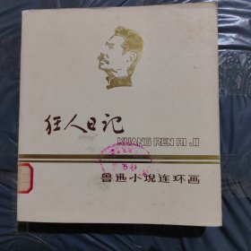 鲁迅小说连环画：狂人日记，81年1版1印，24开